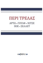 ΠΕΡΙ ΤΡΕΛΑΣ (ΑΡΤΩ-ΓΟΥΛΦ-ΝΙΤΣΕ-ΠΟΕ-ΣΕΛΛΕΥ)