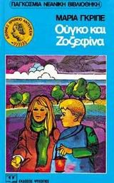 ΟΥΓΚΟ ΚΑΙ ΖΟΖΕΦΙΝΑ