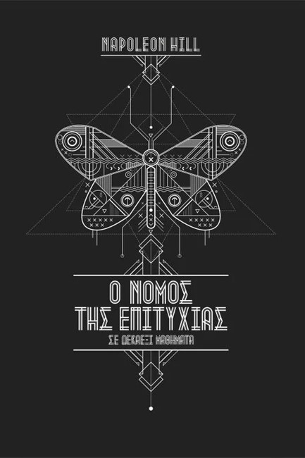 Ο ΝΟΜΟΣ ΤΗΣ ΕΠΙΤΥΧΙΑΣ ΣΕ ΔΕΚΑΕΞΙ ΜΑΘΗΜΑΤΑ (ΔΙΤΟΜΟ)