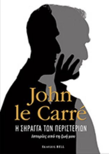 Η ΣΗΡΑΓΓΑ ΤΩΝ ΠΕΡΙΣΤΕΡΙΩΝ-ΙΣΤΟΡΙΕΣ ΑΠΟ ΤΗ ΖΩΗ ΜΟΥ
