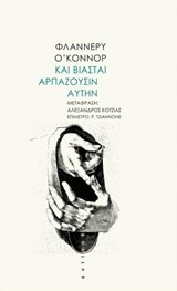 ΚΑΙ ΒΙΑΣΤΑΙ ΑΡΠΑΖΟΥΣΙΝ ΑΥΤΗΝ