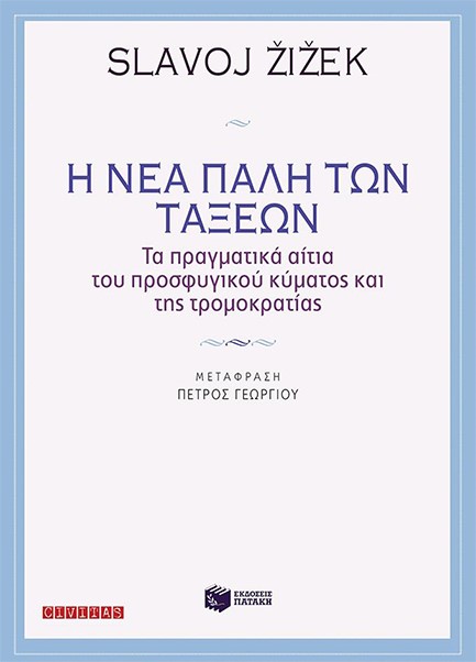 Η ΝΕΑ ΠΑΛΗ ΤΩΝ ΤΑΞΕΩΝ