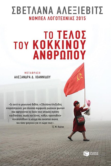 ΤΟ ΤΕΛΟΣ ΤΟΥ ΚΟΚΚΙΝΟΥ ΑΝΘΡΩΠΟΥ
