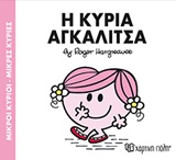ΜΙΚΡΟΙ ΚΥΡΙΟΙ-ΜΙΚΡΕΣ ΚΥΡΙΕΣ ΝΟ81-Η ΚΥΡΙΑ ΑΓΚΑΛΙΤΣΑ