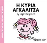 ΜΙΚΡΟΙ ΚΥΡΙΟΙ-ΜΙΚΡΕΣ ΚΥΡΙΕΣ ΝΟ81-Η ΚΥΡΙΑ ΑΓΚΑΛΙΤΣΑ