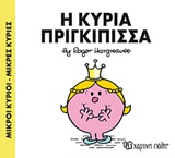 ΜΙΚΡΟΙ ΚΥΡΙΟΙ-ΜΙΚΡΕΣ ΚΥΡΙΕΣ ΝΟ82-Η ΚΥΡΙΑ ΠΡΙΓΚΙΠΙΣΣΑ
