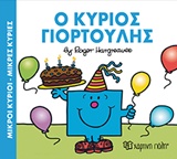 ΜΙΚΡΟΙ ΚΥΡΙΟΙ-ΜΙΚΡΕΣ ΚΥΡΙΕΣ-Ο ΚΥΡΙΟΣ ΓΙΟΡΤΟΥΛΗΣ