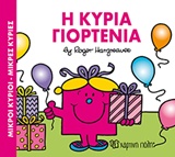 ΜΙΚΡΟΙ ΚΥΡΙΟΙ-ΜΙΚΡΕΣ ΚΥΡΙΕΣ-Η ΚΥΡΙΑ ΓΙΟΡΤΕΝΙΑ