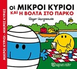 ΟΙ ΜΙΚΡΟΙ ΚΥΡΙΟΙ ΝΟ1-ΚΑΙ Η ΒΟΛΤΑ ΣΤΟ ΠΑΡΚΟ