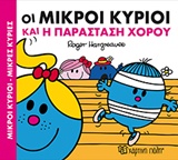 ΟΙ ΜΙΚΡΟΙ ΚΥΡΙΟΙ ΝΟ2-ΚΑΙ Η ΠΑΡΑΣΤΑΣΗ ΧΟΡΟΥ