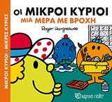 ΟΙ ΜΙΚΡΟΙ ΚΥΡΙΟΙ ΝΟ3-ΜΙΑ ΜΕΡΑ ΜΕ ΒΡΟΧΗ
