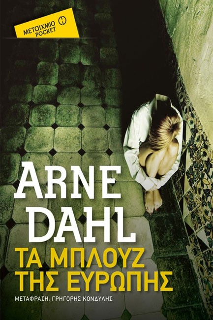 ΤΑ ΜΠΛΟΥΖ ΤΗΣ ΕΥΡΩΠΗΣ-ΤΣΕΠΗΣ