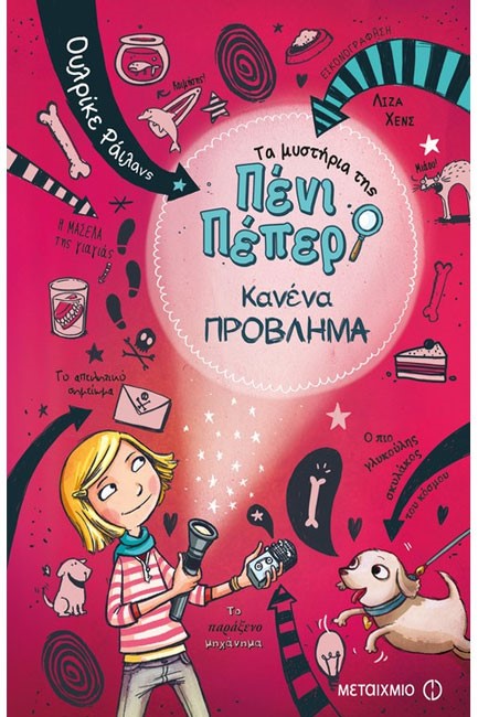 ΤΑ ΜΥΣΤΗΡΙΑ ΤΗΣ ΠΕΝΙ ΠΕΠΕΡ 01 - ΚΑΝΕΝΑ ΠΡΟΒΛΗΜΑ