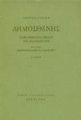 ΔΗΜΟΣΘΕΝΗΣ