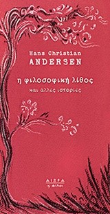 Η ΦΙΛΟΣΟΦΙΚΗ ΛΙΘΟΣ