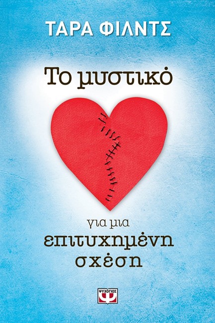 ΤΟ ΜΥΣΤΙΚΟ ΓΙΑ ΜΙΑ ΕΠΙΤΥΧΗΜΕΝΗ ΣΧΕΣΗ