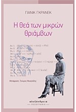 Η ΘΕΑ ΤΩΝ ΜΙΚΡΩΝ ΘΡΙΑΜΒΩΝ
