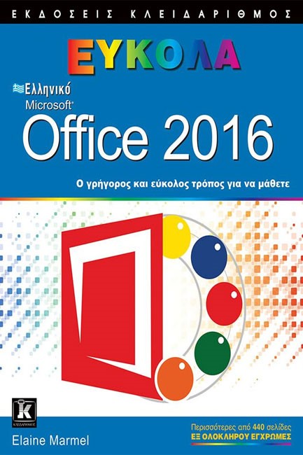 ΕΛΛΗΝΙΚΟ MICROSOFT OFFICE 2016 ΕΥΚΟΛΑ