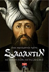 ΣΑΛΑΝΤΙΝ-ΕΝΑΣ ΧΑΡΙΣΜΑΤΙΚΟΣ ΗΓΕΤΗΣ