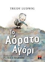 ΤΟ ΑΟΡΑΤΟ ΑΓΟΡΙ