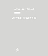 ΛΕΥΚΟΣΕΛΕΥΚΟ