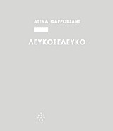 ΛΕΥΚΟΣΕΛΕΥΚΟ