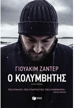 Ο ΚΟΛΥΜΒΗΤΗΣ