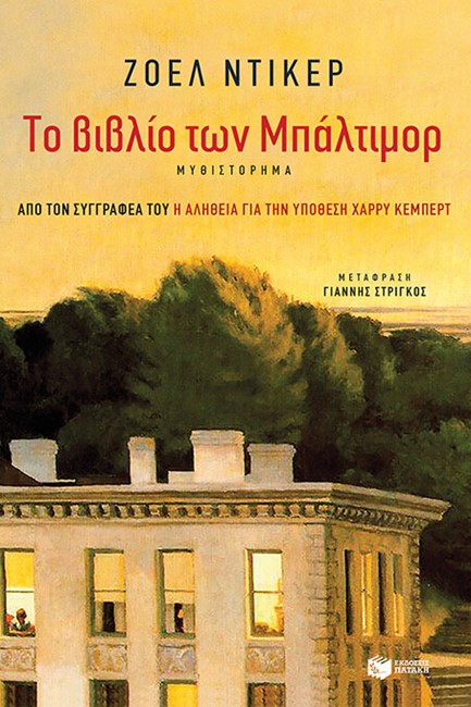 ΤΟ ΒΙΒΛΙΟ ΤΩΝ ΜΠΑΛΤΙΜΟΡ