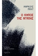 Ο ΚΗΠΟΣ ΤΗΣ ΑΓΑΠΗΣ