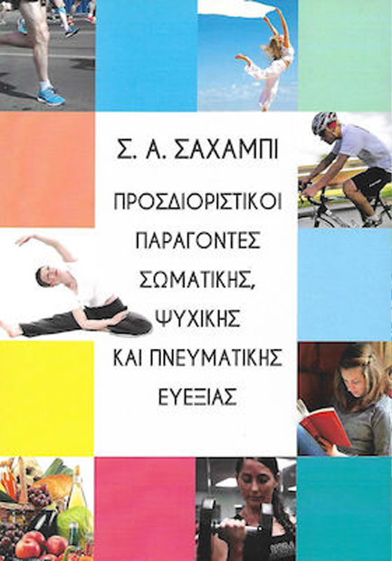 ΠΡΟΣΔΙΟΡΙΣΤΙΚΟΙ ΠΑΡΑΓΟΝΤΕΣ ΣΩΜΑΤΙΚΗΣ ΨΥΧΙΚΗΣ ΚΑΙ ΠΝΕΥΜΑΤΙΚΗΣ ΕΥΕΞΙΑΣ