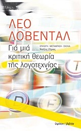 ΓΙΑ ΜΙΑ ΚΡΙΤΙΚΗ ΘΕΩΡΙΑ ΤΗΣ ΛΟΓΟΤΕΧΝΙΑΣ