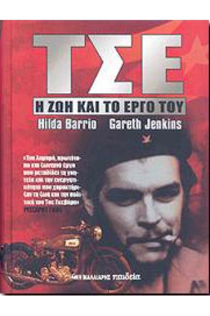 ΤΣΕ-Η ΖΩΗ ΚΑΙ ΤΟ ΕΡΓΟ ΤΟΥ