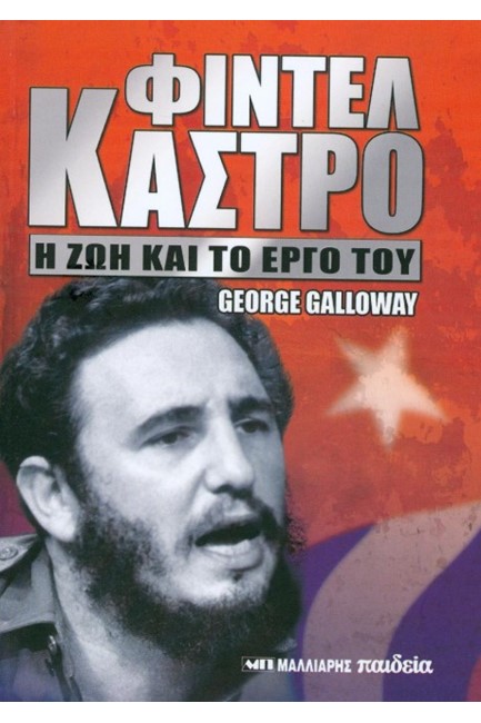 ΦΙΝΤΕΛ ΚΑΣΤΡΟ-Η ΖΩΗ ΚΑΙ ΤΟ ΕΡΓΟ ΤΟΥ