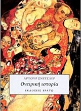 ΟΝΕΙΡΙΚΗ ΙΣΤΟΡΙΑ-ΜΑΤΙΑ ΕΡΜΗΤΙΚΑ ΚΛΕΙΣΤΑ