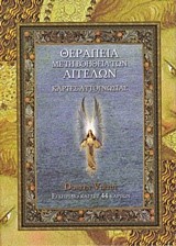 ΘΕΡΑΠΕΙΑ ΜΕ ΤΗ ΒΟΗΘΕΙΑ ΤΩΝ ΑΓΓΕΛΩΝ-ΣΕΤ 44 ΚΑΡΤΕΣ