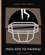 ΠΙΣΩ ΑΠΟ ΤΟ ΠΑΙΧΝΙΔΙ