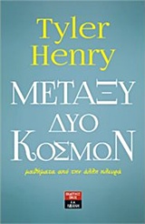 ΜΕΤΑΞΥ ΔΥΟ ΚΟΣΜΩΝ-ΜΑΘΗΜΑΤΑ ΑΠΟ ΤΗΝ ΑΛΛΗ ΠΛΕΥΡΑ