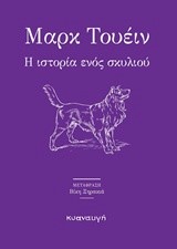 Η ΙΣΤΟΡΙΑ ΕΝΟΣ ΣΚΥΛΙΟΥ
