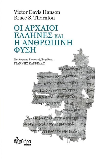 ΟΙ ΑΡΧΑΙΟΙ ΕΛΛΗΝΕΣ ΚΑΙ Η ΑΝΘΡΩΠΙΝΗ ΦΥΣΗ