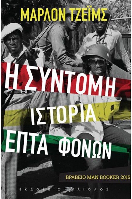 Η ΣΥΝΤΟΜΗ ΙΣΤΟΡΙΑ ΕΠΤΑ ΦΟΝΩΝ