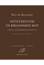 ΑΠΟΣΥΣΚΕΥΑΖΩ ΤΗ ΒΙΒΛΙΟΘΗΚΗ ΜΟΥ-ΛΟΓΟΣ ΓΙΑ ΤΗ ΣΥΛΛΕΚΤΙΚΗ ΔΡΑΣΤΗΡΙΟΤΗΤΑ-ΑΤΑΚΤΟΣ ΛΑΓΟΣ 19