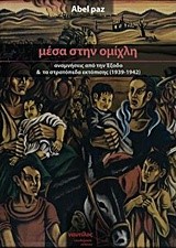 ΜΕΣΑ ΣΤΗΝ ΟΜΙΧΛΗ-Η ΕΞΟΔΟΣ ΚΑΙ ΤΑ ΣΤΡΑΤΟΠΕΔΑ ΕΚΤΟΠΙΣΗΣ 1939-1942