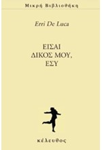 ΕΙΣΑΙ ΔΙΚΟΣ ΜΟΥ ΕΣΥ
