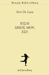 ΕΙΣΑΙ ΔΙΚΟΣ ΜΟΥ ΕΣΥ