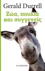 ΖΩΑ ΠΟΥΛΙΑ ΚΑΙ ΣΥΓΓΕΝΕΙΣ
