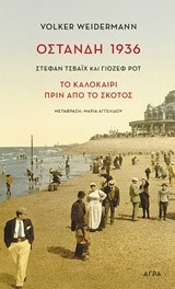 ΟΣΤΑΝΔΗ 1936-ΤΟ ΚΑΛΟΚΑΙΡΙ ΠΡΙΝ ΑΠΟ ΤΟ ΣΚΟΤΟΣ