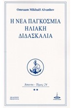 Η ΝΕΑ ΠΑΓΚΟΣΜΙΑ ΗΛΙΑΚΗ ΔΙΔΑΣΚΑΛΙΑ-ΑΠΑΝΤΑ ΤΟΜΟΣ 24