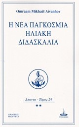 Η ΝΕΑ ΠΑΓΚΟΣΜΙΑ ΗΛΙΑΚΗ ΔΙΔΑΣΚΑΛΙΑ-ΑΠΑΝΤΑ ΤΟΜΟΣ 24