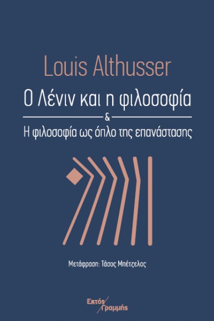Ο ΛΕΝΙΝ ΚΑΙ Η ΦΙΛΟΣΟΦΙΑ