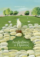 ΛΟΥΔΟΒΙΚΟΣ Ο ΠΡΩΤΟΣ-Ο ΒΑΣΙΛΕΑΣ ΤΩΝ ΠΡΟΒΑΤΩΝ